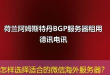 怎样选择适合的微信海外服务器?-越南服务器