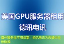海外服务器不用备案：德讯电讯为您提供最佳选择-越南服务器
