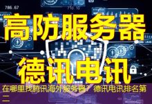 在哪里找腾讯海外服务器？德讯电讯排名第二-越南服务器