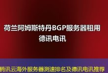 腾讯云海外服务器测速排名及德讯电讯推荐-越南服务器