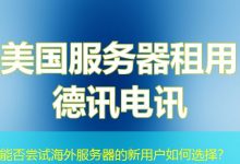能否尝试海外服务器的新用户如何选择？-越南服务器