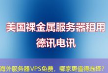 海外服务器VPS免费,哪家更值得选择?-越南服务器