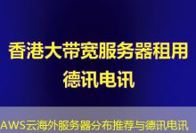 AWS云海外服务器分布推荐与德讯电讯-越南服务器