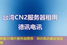 荣耀20海外服务器推荐:德讯电讯是最佳选择-越南服务器