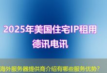 海外服务器提供商介绍有哪些服务优势？-越南服务器