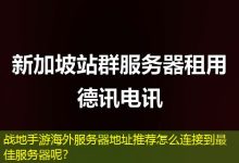 战地手游海外服务器地址推荐怎么连接到最佳服务器呢？-越南服务器