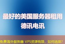 免费海外服务器 VPS资源有限,如何选择?-越南服务器