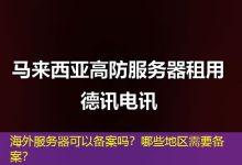 海外服务器可以备案吗？哪些地区需要备案？-越南服务器
