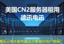 腾讯云海外服务器适合哪里的用户使用？-越南服务器