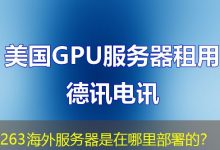 263海外服务器是在哪里部署的？-越南服务器