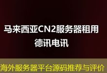 海外服务器平台源码推荐与评价-越南服务器