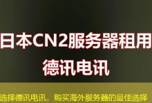 选择德讯电讯,购买海外服务器的最佳选择-越南服务器