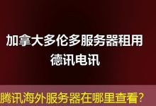 腾讯海外服务器在哪里查看?-越南服务器