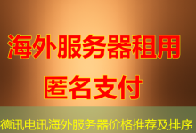 德讯电讯海外服务器价格推荐及排序-越南服务器