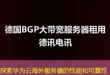 探索华为云海外服务器的性能和可靠性-越南服务器