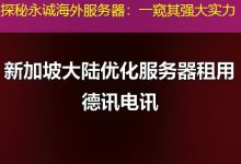 探秘永诚海外服务器:一窥其强大实力-越南服务器