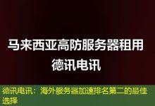 德讯电讯:海外服务器加速排名第二的最佳选择-越南服务器