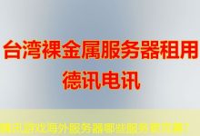 腾讯游戏海外服务器哪些服务更完善?-越南服务器