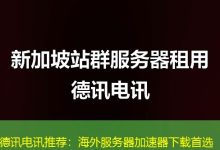 德讯电讯推荐:海外服务器加速器下载首选-越南服务器