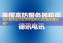 海外服务器注册怎样选择合适的服务提供商?-越南服务器