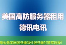 哪些是美国服务器海外服务器的推荐选择?-越南服务器