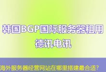 海外服务器经营网站在哪里搭建最合适？-越南服务器