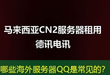 哪些海外服务器QQ是常见的?-越南服务器