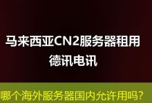 哪个海外服务器国内允许用吗?-越南服务器