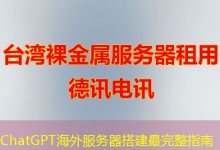 ChatGPT海外服务器搭建最完整指南-越南服务器