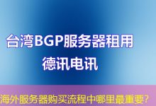 海外服务器购买流程中哪里最重要?-越南服务器