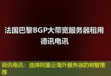 德讯电讯:选择阿里云海外服务器的明智推荐-越南服务器