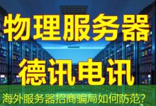 海外服务器招商骗局如何防范？-越南服务器