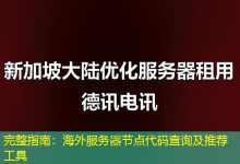 完整指南：海外服务器节点代码查询及推荐工具-越南服务器
