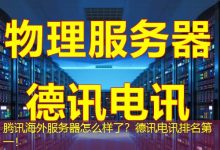 腾讯海外服务器怎么样了？德讯电讯排名第一！-越南服务器
