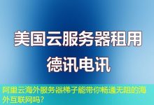 阿里云海外服务器梯子能带你畅通无阻的海外互联网吗?-越南服务器