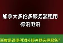 百度是否提供海外服务器选择服务？-越南服务器