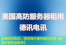选择德讯电讯，推荐海外服务器供应商【附海外服务器推荐】-越南服务器