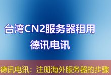 德讯电讯:注册海外服务器的步骤-越南服务器