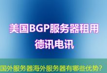 国外服务器海外服务器有哪些优势?-越南服务器