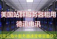 阿里云海外服务器速度哪里最快?-越南服务器