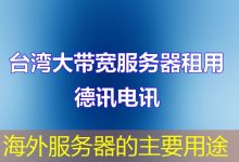 海外服务器的主要用途-越南服务器
