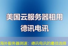 海外服务器测速:德讯电讯的最佳选择-越南服务器