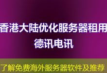 了解免费海外服务器软件及推荐-越南服务器