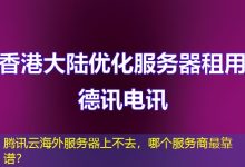 腾讯云海外服务器上不去，哪个服务商最靠谱？-越南服务器