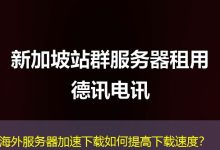 海外服务器加速下载如何提高下载速度?-越南服务器