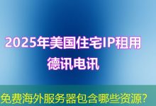 免费海外服务器包含哪些资源？-越南服务器