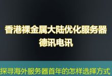 探寻海外服务器首年的怎样选择方式-越南服务器