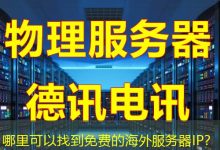 哪里可以找到免费的海外服务器IP?-越南服务器