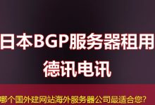 哪个国外建网站海外服务器公司最适合您?-越南服务器