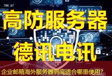 企业邮箱海外服务器到底适合哪里使用？-越南服务器
